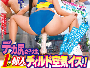 DVDMS-963 Appearance MM No. Athletics Club Limited The Magic Mirror Big Ass Female College Student Challenges A Dildo Air Chair With A 1cm Tip! I Can Not Endure The Size Stop And Insert It All The Way To The Back At Once And It Is A Big Climax! I Can't Stop Shaking My Hips While Squirting A Lot!