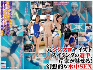 ROP-012 [FANZA Only!] Swimming SEX Of Real Synchro Players!Serina Asahi