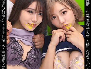 467SHINKI-211 [Equivalent To All Year] [Small Devil Girl College Student] [Sperm Lover] [Semen -covered Sexual Intercourse] S -chan & N -chan