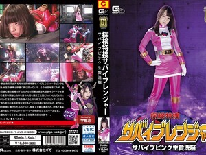 GIGP-15 [G1] Exploration Special Search Survival Ranger Survival Pink Ginger Brainwash Abe Mikako
